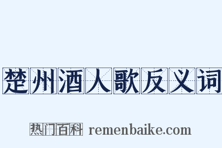 楚州酒人歌反义词是什么意思的图片